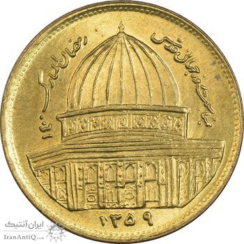سکه 1 ریال 1359 قدس (مبارگ) - MS63 - جمهوری اسلامی