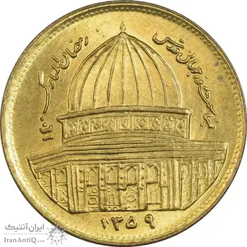 سکه 1 ریال 1359 قدس (مبارگ) - MS63 - جمهوری اسلامی