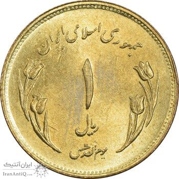 سکه 1 ریال 1359 قدس (مبارگ) - MS62 - جمهوری اسلامی