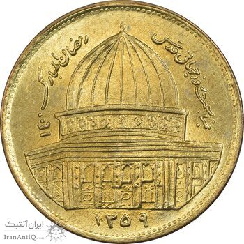 سکه 1 ریال 1359 قدس (مبارگ) - MS62 - جمهوری اسلامی