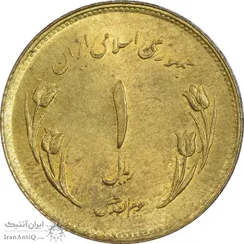 سکه 1 ریال 1359 قدس (مبارگ) - MS61 - جمهوری اسلامی