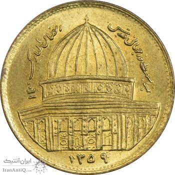 سکه 1 ریال 1359 قدس (مبارگ) - MS61 - جمهوری اسلامی سکه 1 ریال 1359 قدس (مبارگ) - MS61 - جمهوری اسلامی