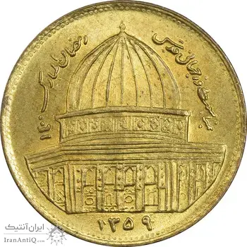سکه 1 ریال 1359 قدس (مبارگ) - MS61 - جمهوری اسلامی