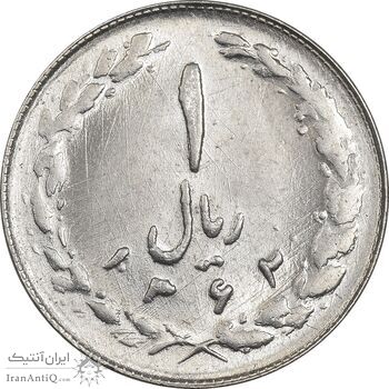 سکه 1 ریال 1362 (شبح روی سکه) - MS63 - جمهوری اسلامی