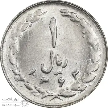 سکه 1 ریال 1362 (شبح روی سکه) - MS63 - جمهوری اسلامی