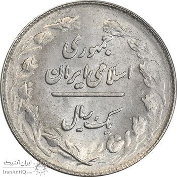 سکه 1 ریال 1362 (شبح روی سکه) - MS63 - جمهوری اسلامی