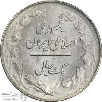سکه 1 ریال 1362 (شبح روی سکه) - MS63 - جمهوری اسلامی