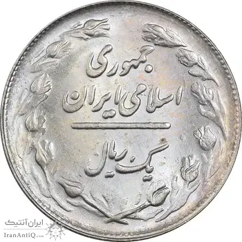 سکه 1 ریال 1361/0 (سورشارژ تاریخ) - MS62 - جمهوری اسلامی