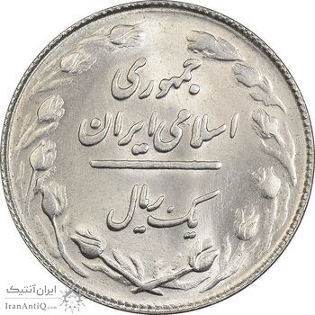 سکه 1 ریال 1364 (1 مبلغ باریک) - MS62 - جمهوری اسلامی
