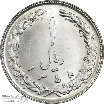 سکه 1 ریال 1358 - MS64 - جمهوری اسلامی