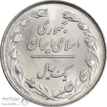 سکه 1 ریال 1358 - MS64 - جمهوری اسلامی