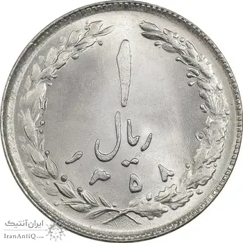 سکه 1 ریال 1358 - MS63 - جمهوری اسلامی