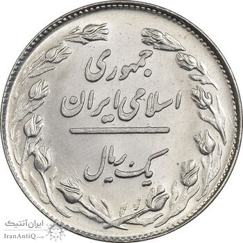 سکه 1 ریال 1358 - MS63 - جمهوری اسلامی