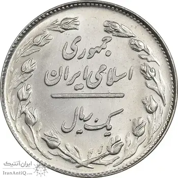 سکه 1 ریال 1358 - MS63 - جمهوری اسلامی