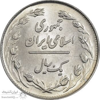 سکه 1 ریال 1358 - MS62 - جمهوری اسلامی