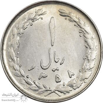 سکه 1 ریال 1358 - MS61 - جمهوری اسلامی