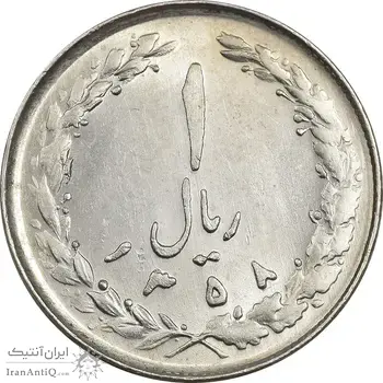 سکه 1 ریال 1358 - MS61 - جمهوری اسلامی