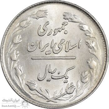 سکه 1 ریال 1358 - MS61 - جمهوری اسلامی