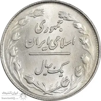 سکه 1 ریال 1358 - MS61 - جمهوری اسلامی