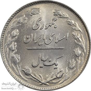 سکه 1 ریال 1359 - MS63 - جمهوری اسلامی