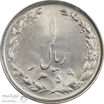 سکه 1 ریال 1359 - MS62 - جمهوری اسلامی
