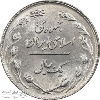 سکه 1 ریال 1359 - MS62 - جمهوری اسلامی