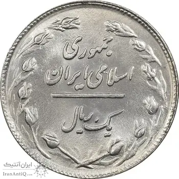 سکه 1 ریال 1359 - MS62 - جمهوری اسلامی
