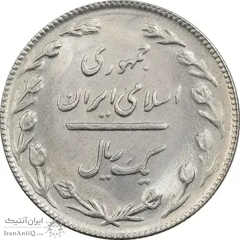 سکه 1 ریال 1365 (تاریخ بزرگ) - MS63 - جمهوری اسلامی