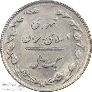 سکه 1 ریال 1365 (تاریخ بزرگ) - MS61 - جمهوری اسلامی