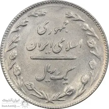 سکه 1 ریال 1365 (تاریخ بزرگ) - MS61 - جمهوری اسلامی