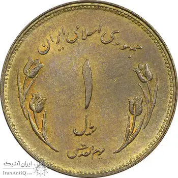 سکه 1 ریال 1359 قدس (چرخش 180 درجه) - ارور - MS61 - جمهوری اسلامی