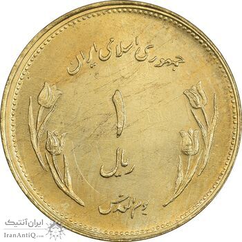 سکه 1 ریال 1359 قدس - برنز - MS63 - جمهوری اسلامی