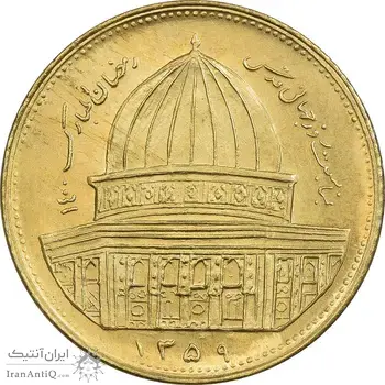 سکه 1 ریال 1359 قدس - برنز - MS63 - جمهوری اسلامی