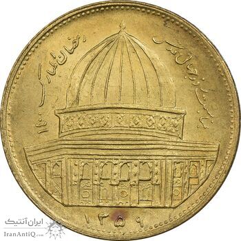 سکه 1 ریال 1359 قدس - برنز - MS62 - جمهوری اسلامی