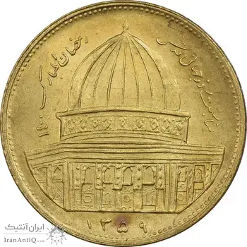 سکه 1 ریال 1359 قدس - برنز - MS62 - جمهوری اسلامی