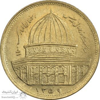سکه 1 ریال 1359 قدس - برنز - MS61 - جمهوری اسلامی