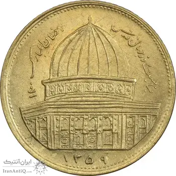سکه 1 ریال 1359 قدس - برنز - MS61 - جمهوری اسلامی