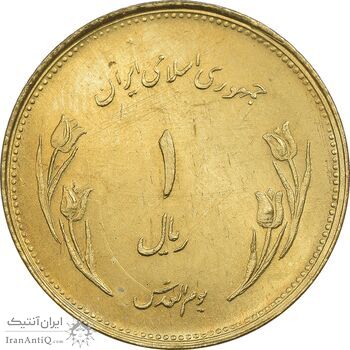 سکه 1 ریال 1359 قدس - برنز - MS64 - جمهوری اسلامی