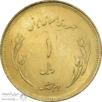 سکه 1 ریال 1359 قدس - برنز - MS64 - جمهوری اسلامی