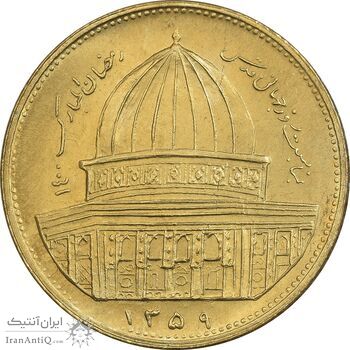 سکه 1 ریال 1359 قدس - برنز - MS64 - جمهوری اسلامی