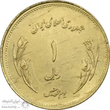 سکه 1 ریال 1359 قدس - برنز - AU58 - جمهوری اسلامی