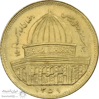 سکه 1 ریال 1359 قدس - برنز - AU58 - جمهوری اسلامی