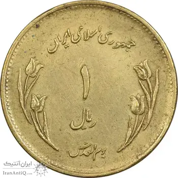 سکه 1 ریال 1359 قدس - برنز - EF40 - جمهوری اسلامی