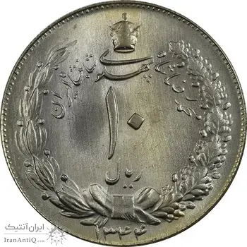 سکه 10 ریال 1344 - MS64 - محمد رضا شاه