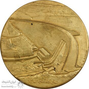 مدال برنز یادبود گشایش سد شاه عباس کبیر 1349 - AU - محمد رضا شاه