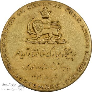 مدال برنز یادبود گشایش سد شاه عباس کبیر 1349 - AU - محمد رضا شاه