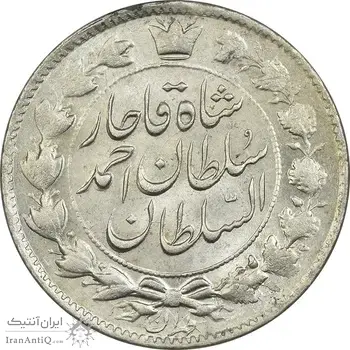 سکه 2 قران 1327 (تاج محمد علی شاه) - MS61 - احمد شاه