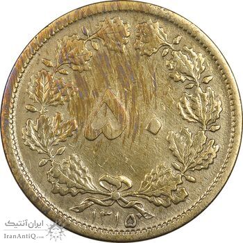 سکه 50 دینار 1315 برنز - VF35 - رضا شاه