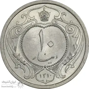 سکه 10 دینار 1310 نیکل - MS64 - رضا شاه