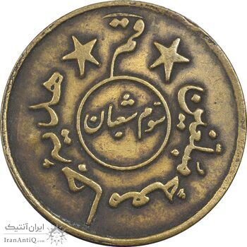 مدال برنز هدیه جامعه مبلغین قم - EF40 - محمد رضا شاه